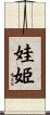 娃姫 Scroll