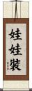 娃娃裝 Scroll