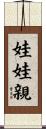 娃娃親 Scroll