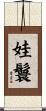 娃鬟 Scroll