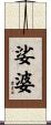 娑婆 Scroll