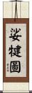 娑犍圖 Scroll