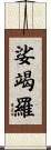 娑竭羅 Scroll