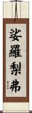 娑羅梨弗 Scroll