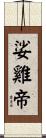 娑雞帝 Scroll
