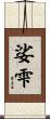 娑雫 Scroll