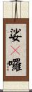娑麽囉 Scroll