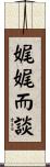 娓娓而談 Scroll