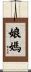 娘媽 Scroll