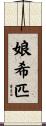 娘希匹 Scroll