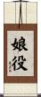 娘役 Scroll
