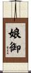 娘御 Scroll