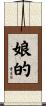 娘的 Scroll