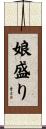 娘盛り Scroll