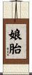 娘胎 Scroll
