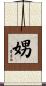 娚 Scroll