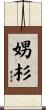 娚杉 Scroll