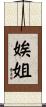 娭姐 Scroll