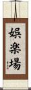 娯楽場 Scroll