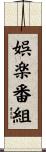 娯楽番組 Scroll