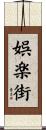 娯楽街 Scroll