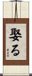 娶る Scroll