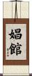 娼館 Scroll