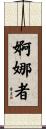 婀娜者 Scroll