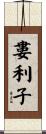 婁利子 Scroll