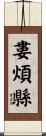 婁煩縣 Scroll