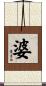 婆 Scroll