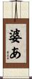 婆あ Scroll