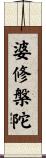 婆修槃陀 Scroll