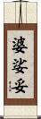 婆娑妥 Scroll