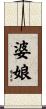 婆娘 Scroll