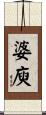 婆庾 Scroll