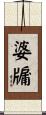 婆牖 Scroll
