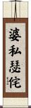 婆私瑟侘 Scroll