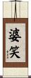 婆笑 Scroll