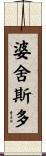 婆舍斯多 Scroll