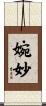 婉妙 Scroll