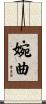 婉曲 Scroll