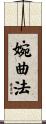 婉曲法 Scroll