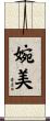 婉美 Scroll