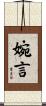 婉言 Scroll