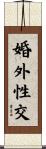 婚外性交 Scroll