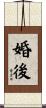 婚後 Scroll