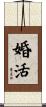 婚活 Scroll
