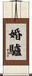 婚驢 Scroll