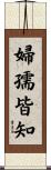 婦孺皆知 Scroll
